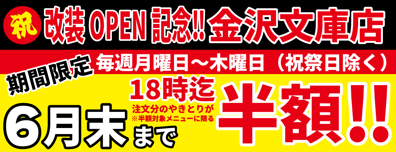 金沢文庫店改装OPEN記念！6月もやります！
