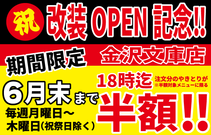 金沢文庫店改装OPEN記念！6月もやります！平日の月～木18時までにご注文のやきとりが半額に！