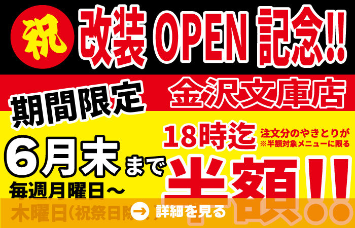 金沢文庫店改装OPEN記念！6月もやります！