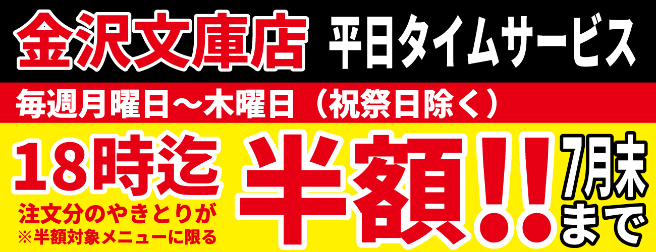 金沢文庫店改装OPEN記念！ロングランで7月も継続開催決定！平日の月～木18時までにご注文のやきとりが半額に！