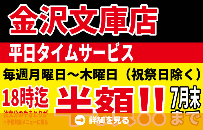 金沢文庫店改装OPEN記念！ロングランで7月も継続開催決定！平日の月～木18時までにご注文のやきとりが半額に！