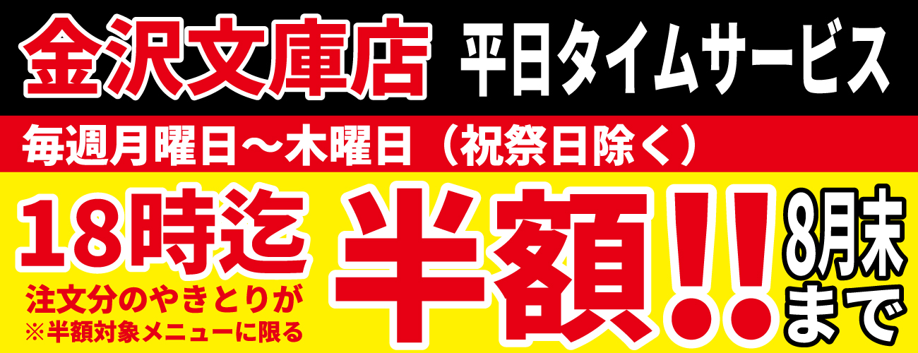 金沢文庫店改装OPEN記念！ロングランで8月も継続開催決定！平日の月～木18時までにご注文のやきとりが半額に！