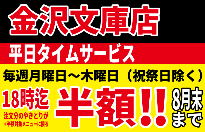 金沢文庫店改装OPEN記念！8月ロングラン開催決定！平日の月～木18時までにご注文のやきとりが半額に！