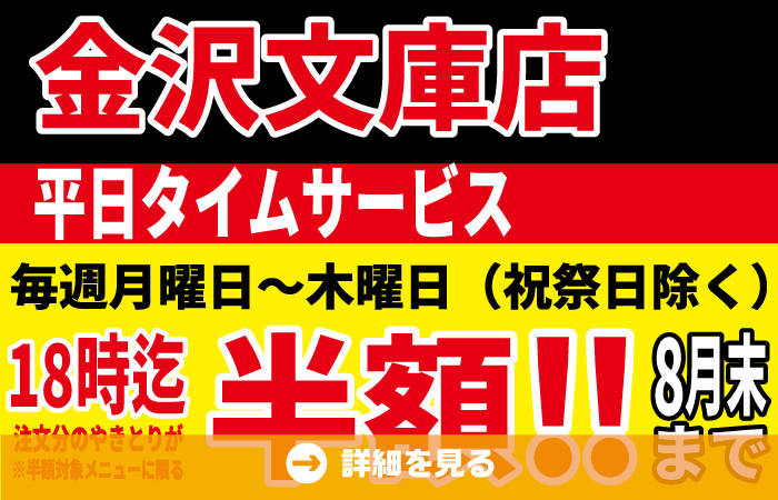 金沢文庫店改装OPEN記念！ロングランで8月も継続開催決定！平日の月～木18時までにご注文のやきとりが半額に！