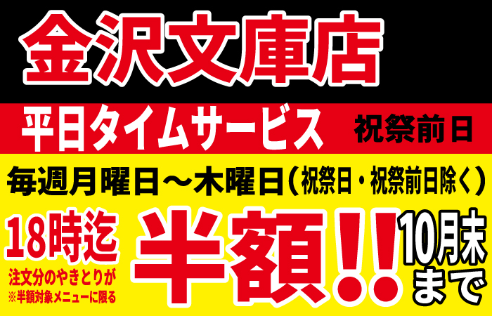 金沢文庫店改装OPEN記念！9月ロングラン開催決定！平日の月～木18時までにご注文のやきとりが半額に！