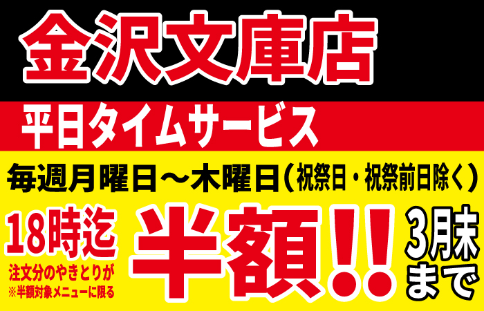 金沢文庫店タイムサービス開催決定！平日の月～木18時までにご注文のやきとりが半額に！