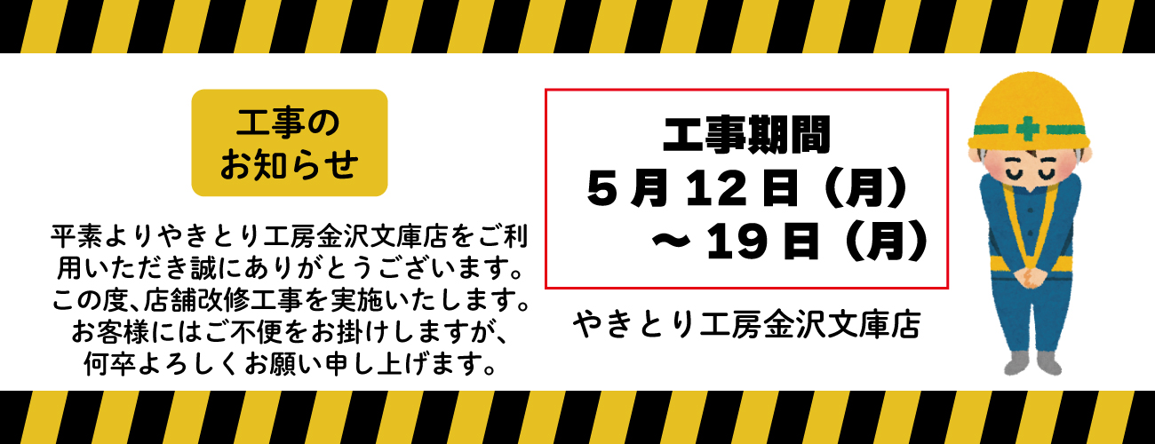 金沢文庫店改修工事のお知らせ
