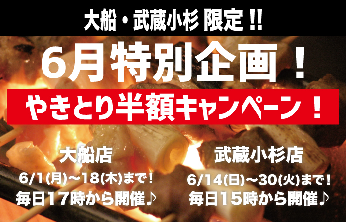 やきとり工房 6月特別企画！大船・武蔵小杉やきとり半額キャンペーン！