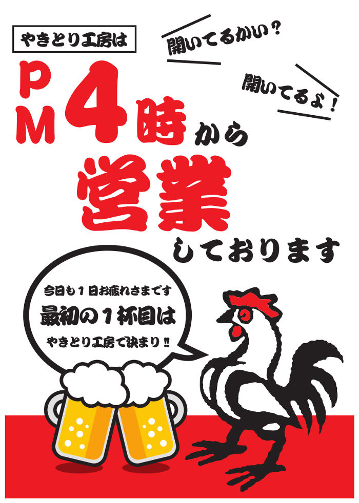 やきとり工房直営各店の営業時間が午後4時に変更になりました！