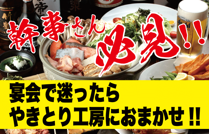 小人数から大人数まで 横浜、神奈川で宴会するならやきとり工房2