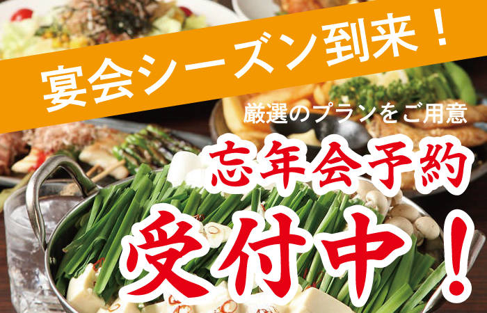 忘年会受付中！