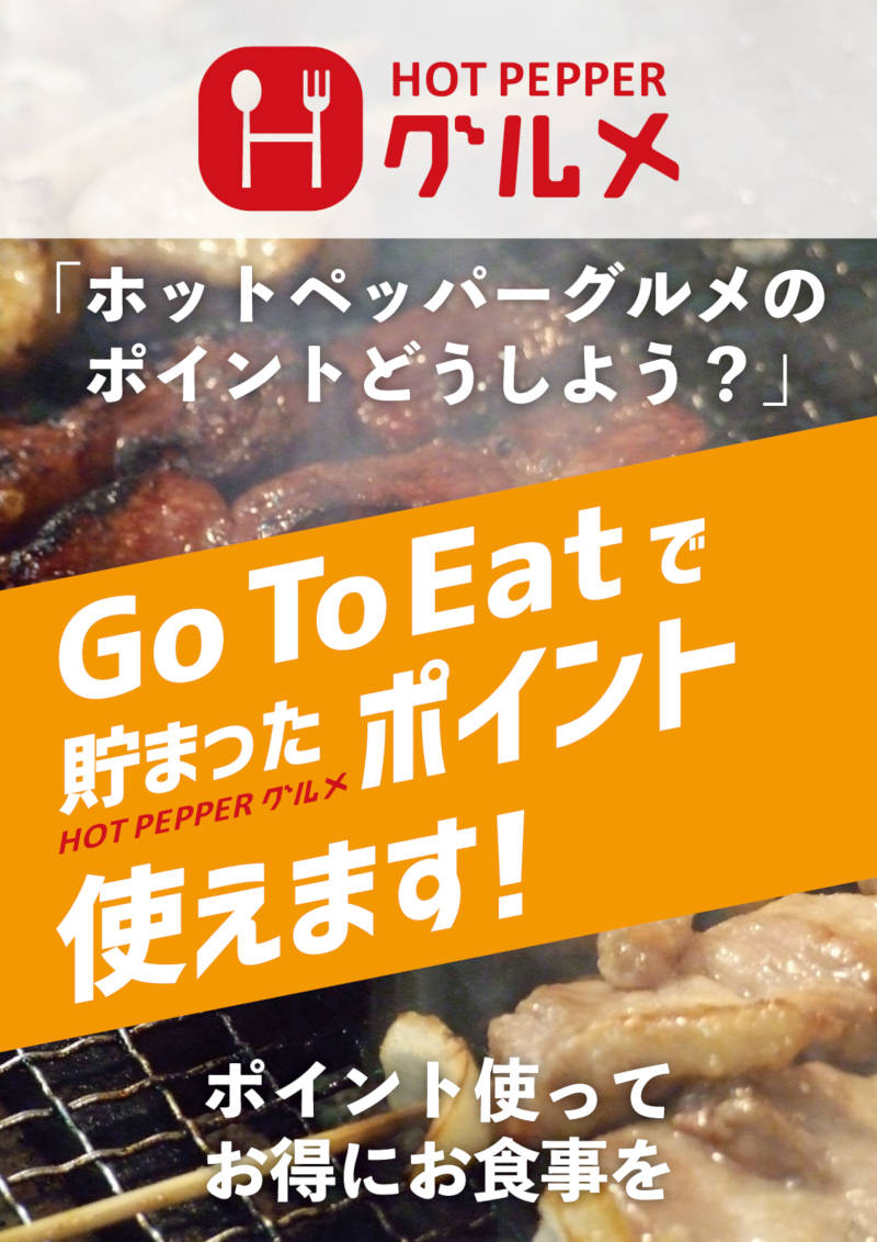 「Go To Eat」で貯まったホットペッパーグルメポイントはやきとり工房の対象店舗でご利用頂けます！