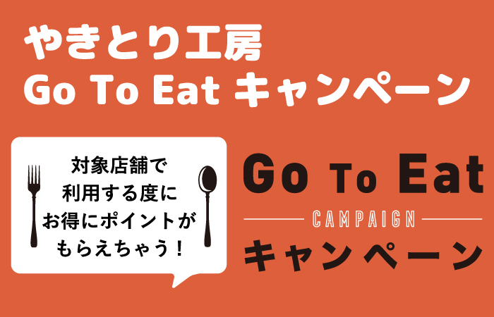 やきとり工房 「Go To Eatキャンペーン」対象店でお得にポイントがもらえます！