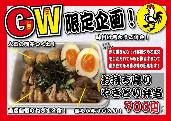 GW限定 やきとり工房特製手作りやきとり弁当！やきとり工房全店で販売！