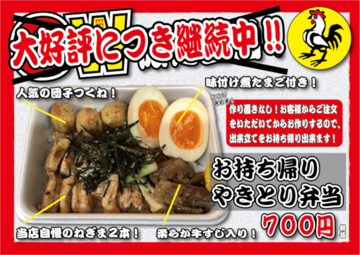 やきとり工房特製手作りやきとり弁当！大好評につき販売期間延長決定！