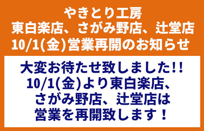 東白楽店、さがみ野店、辻堂店10/1再開のお知らせ