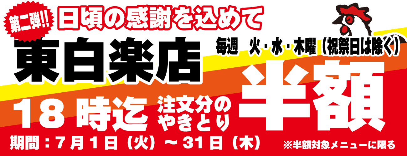 白楽店限定！やきとり半額タイムサービスキャンペーン開催します♪7/1～7/31まで平日の火～木限定開催！