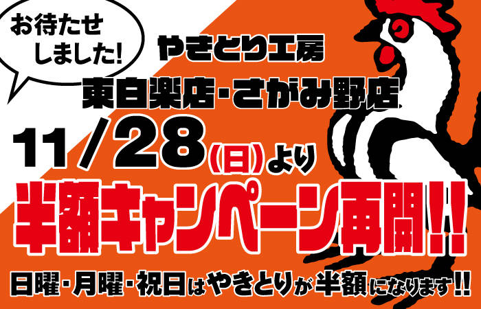 やきとり工房 東白楽店、さがみ野店11/28(日)より半額キャンペーン再開！