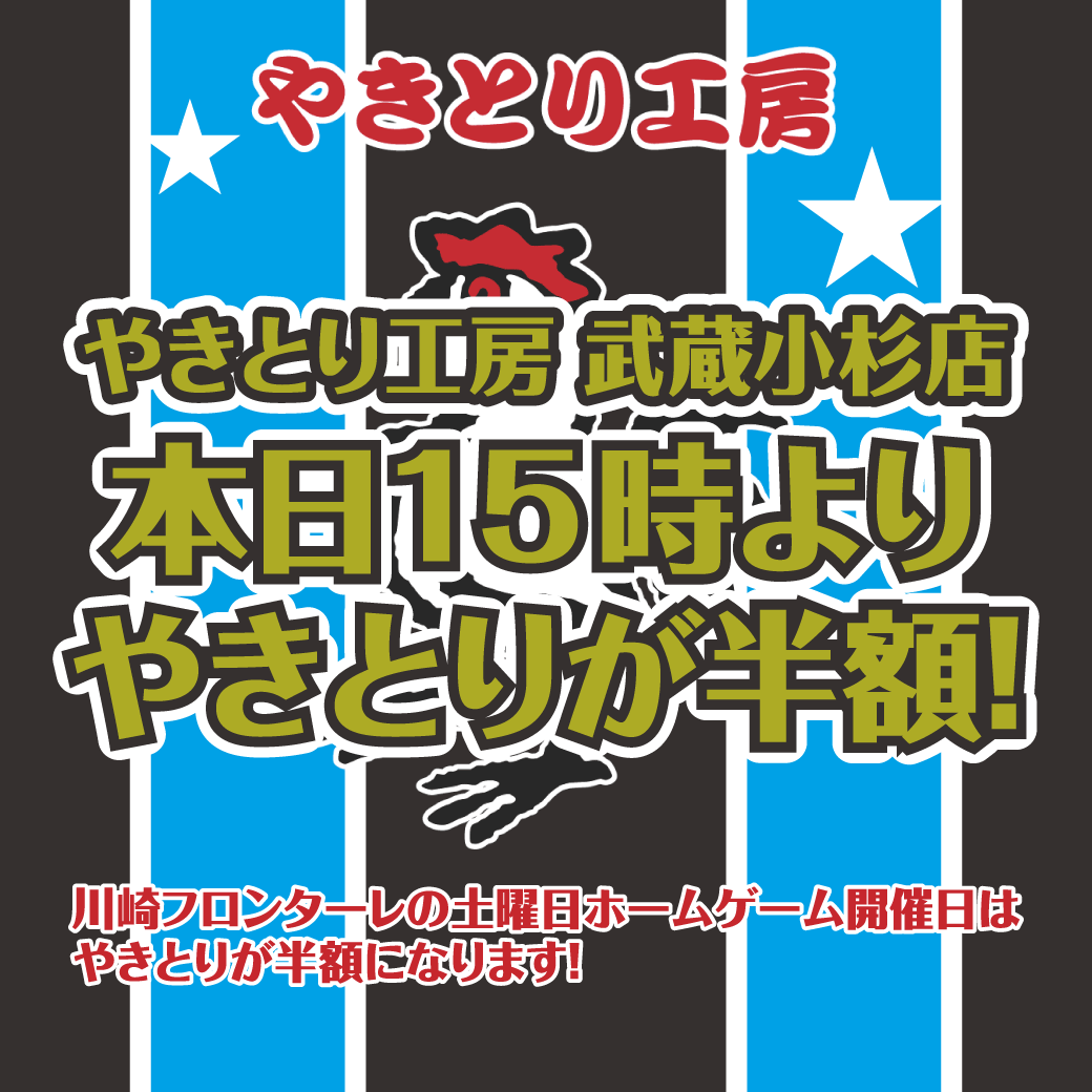 川崎フロンターレ等々力競技場ホーム開催！武蔵小杉店本日やきとり半額開催！