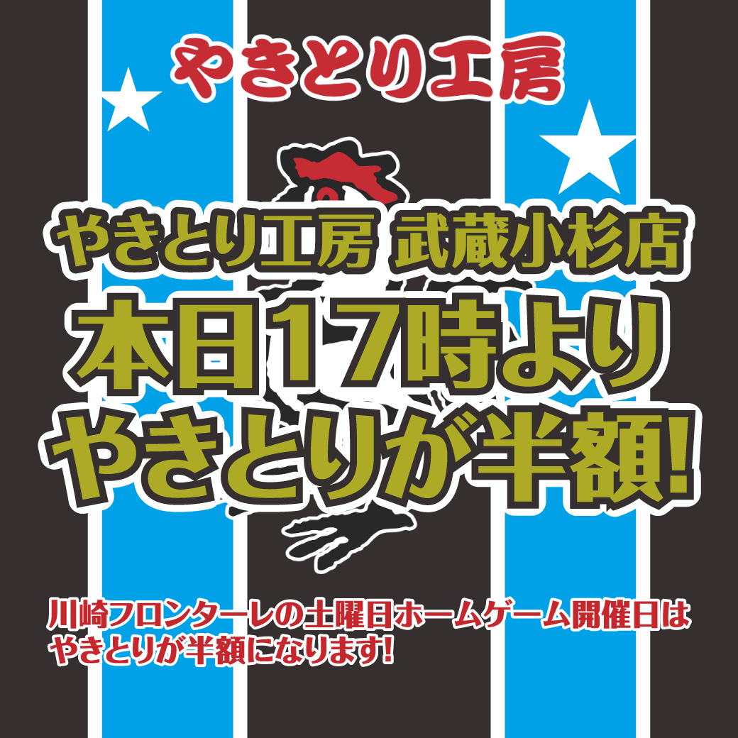 川崎フロンターレ等々力競技場ホーム開催デー！武蔵小杉店本日やきとり半額開催！