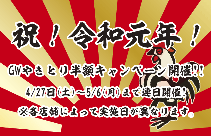 祝！令和元年！ゴールデンウィークやきとり半額キャンペーン！