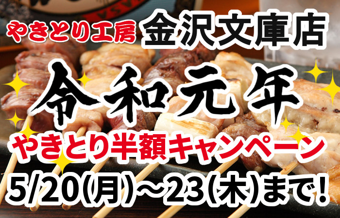 やきとり工房 金沢文庫店5月20~23日までやきとり半額！