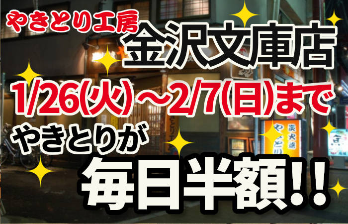 やきとり工房金沢文庫店2021半額キャンペーン!!