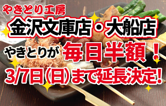 やきとり工房金沢文庫店・大船店 3/7(日)まで半額キャンペーン延長決定!