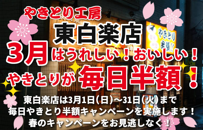 やきとり工房 東白楽店3月やきとり毎日半額