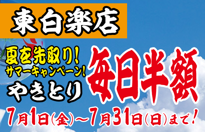 やきとり工房白楽店 7月サマーキャンペーン！7月毎日やきとりが半額に！