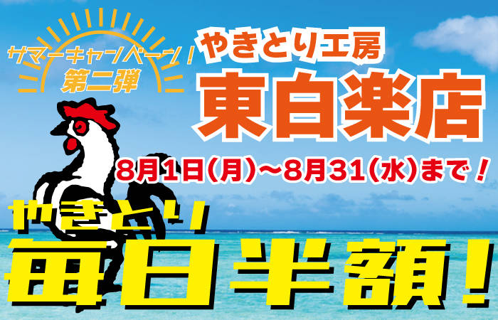 やきとり工房白楽店 7月サマーキャンペーン！7月毎日やきとりが半額に！