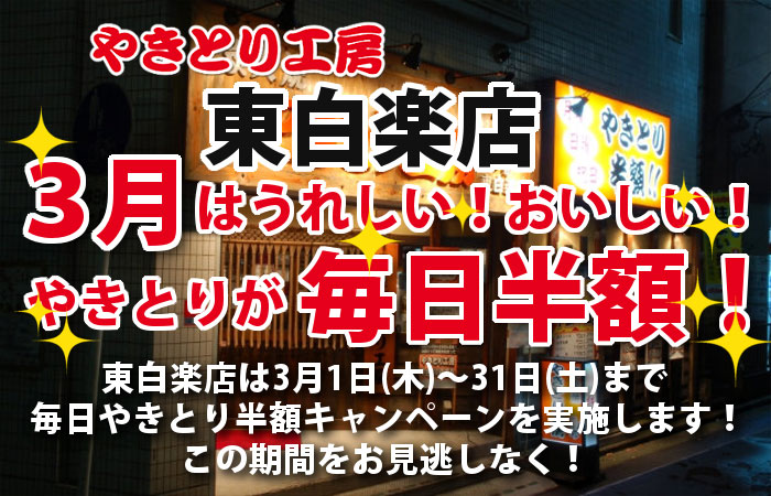 やきとり工房 東白楽店 3月やきとり毎日半額