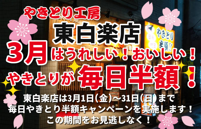 やきとり工房 東白楽店3月やきとり毎日半額