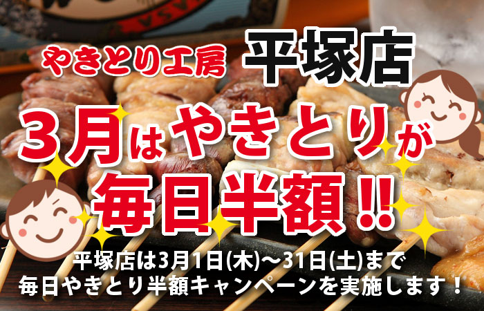 やきとり工房 平塚店3月やきとり毎日半額