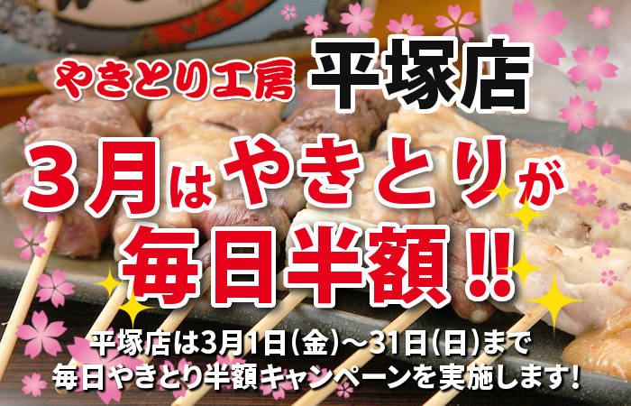 やきとり工房 平塚店3月やきとり毎日半額