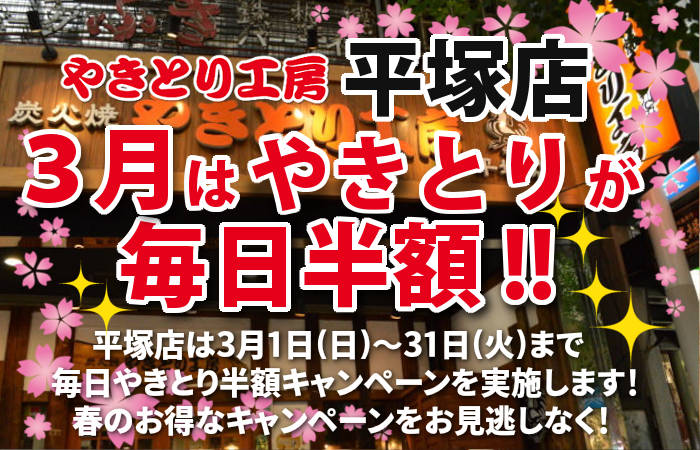 やきとり工房 平塚店3月やきとり毎日半額