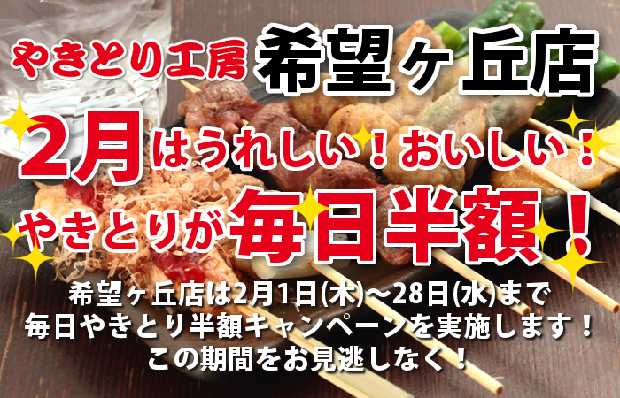 やきとり工房 希望ヶ丘店 2月やきとり毎日半額