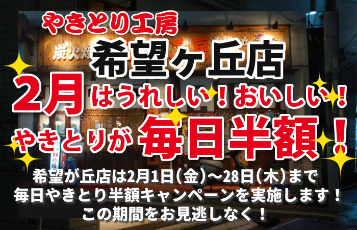 やきとり工房 希望が丘 本店２月やきとり毎日半額