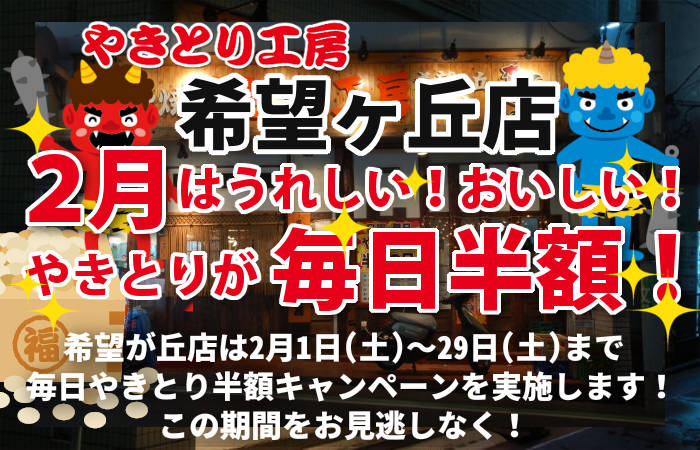 やきとり工房 希望が丘店2月やきとり毎日半額