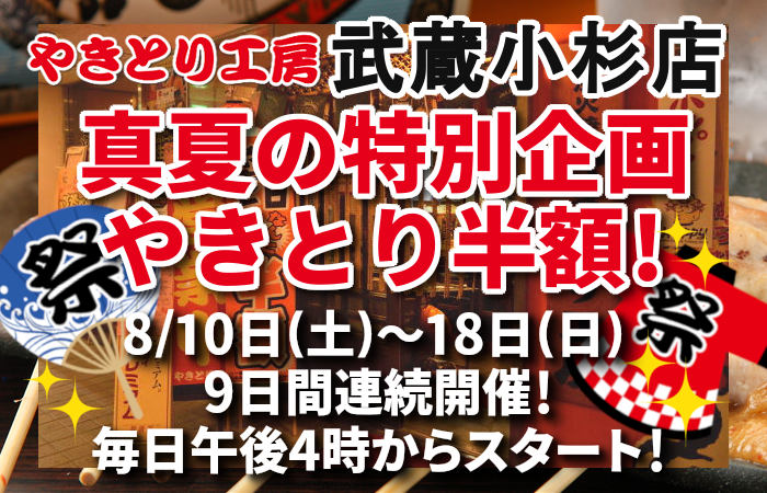 夏の特別企画！やきとり工房武蔵小杉店 8/10～18日まで毎日やきとり半額