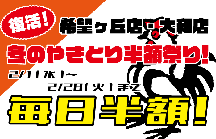 やきとり工房 希望ヶ丘、大和店2月冬のやきとり半額祭りついに復活！