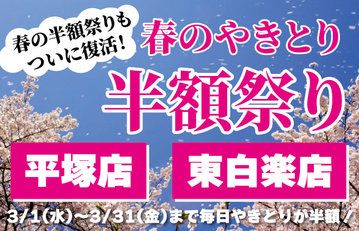 やきとり工房 希望ヶ丘、大和店2月冬のやきとり半額祭りついに復活！