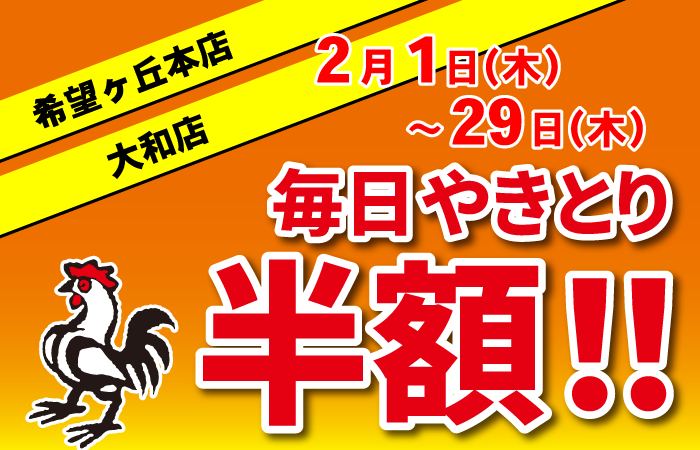 やきとり工房 希望ヶ丘、大和店2月冬のやきとり半額祭り！