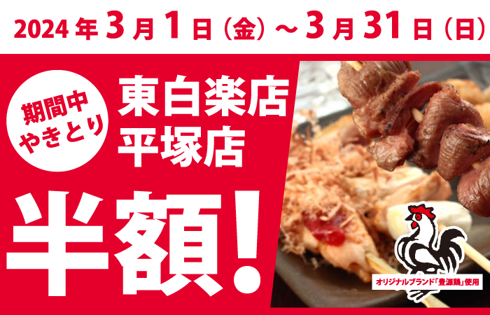 やきとり工房3月は春の半額祭り！やきとり工房東白楽店、平塚店で同時開催♪