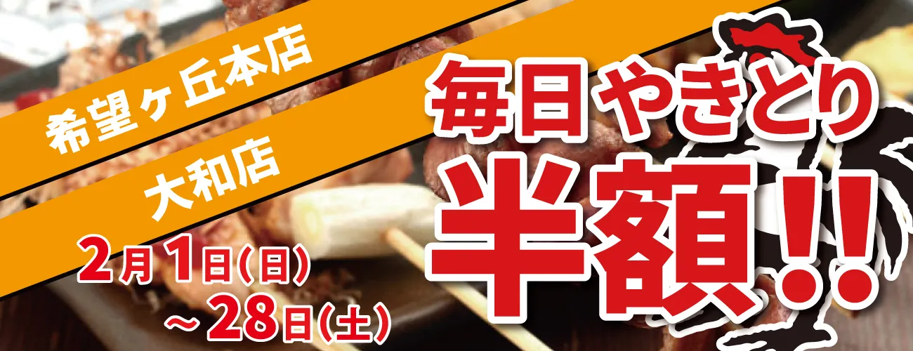 希望が丘店、大和店 やきとり工房の半額祭り！