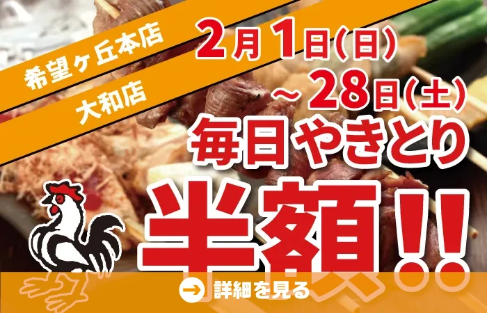 希望が丘店、大和店 やきとり工房の半額祭り！