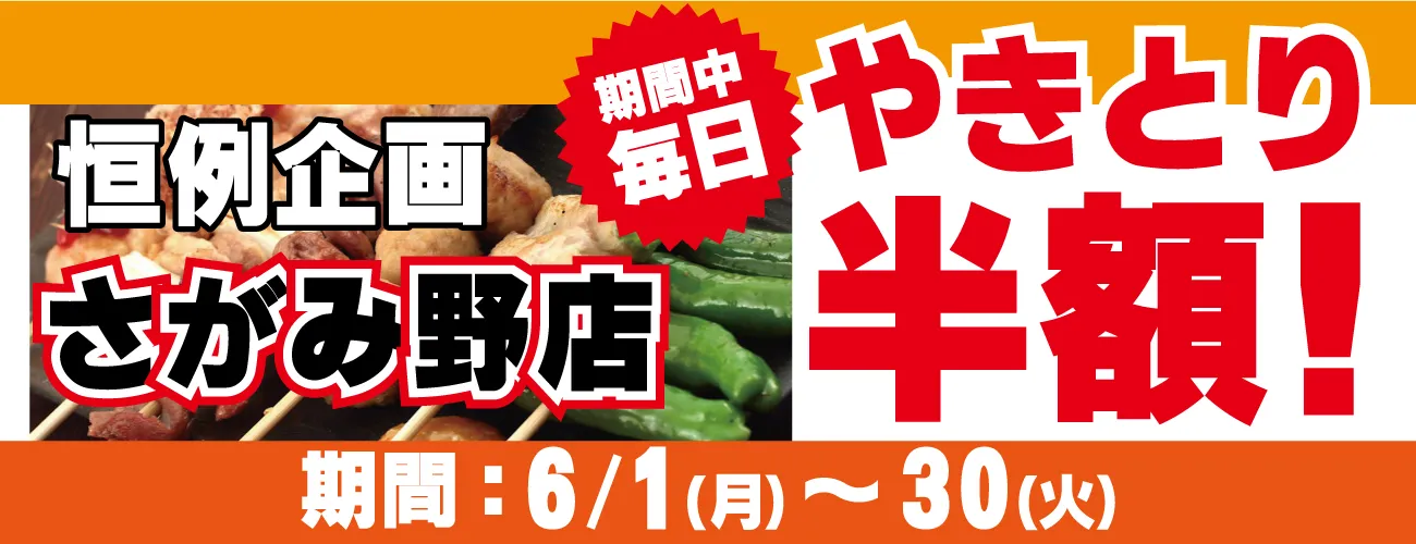 やきとり工房さがみ野店6月半額祭り！