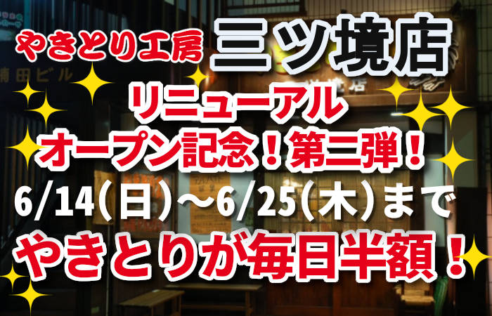 やきとり工房 三ツ境店リニューアルオープン記念第二弾！