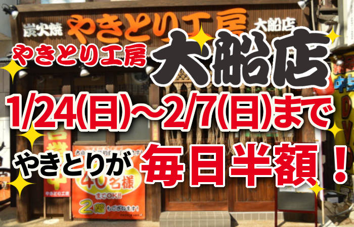 やきとり工房大船店2021半額キャンペーン!!