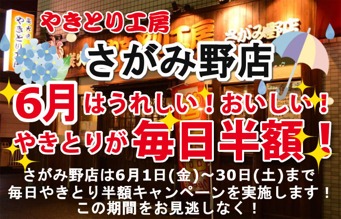 やきとり工房 さがみ野店６月やきとり毎日半額